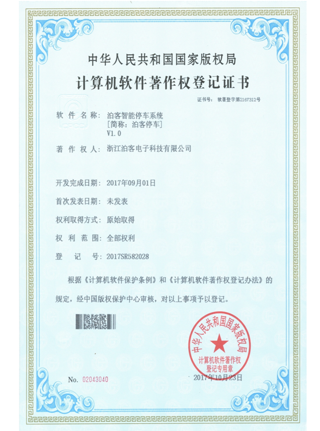 泊客智能停车系统